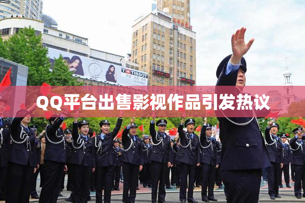 QQ平台出售影视作品引发热议
