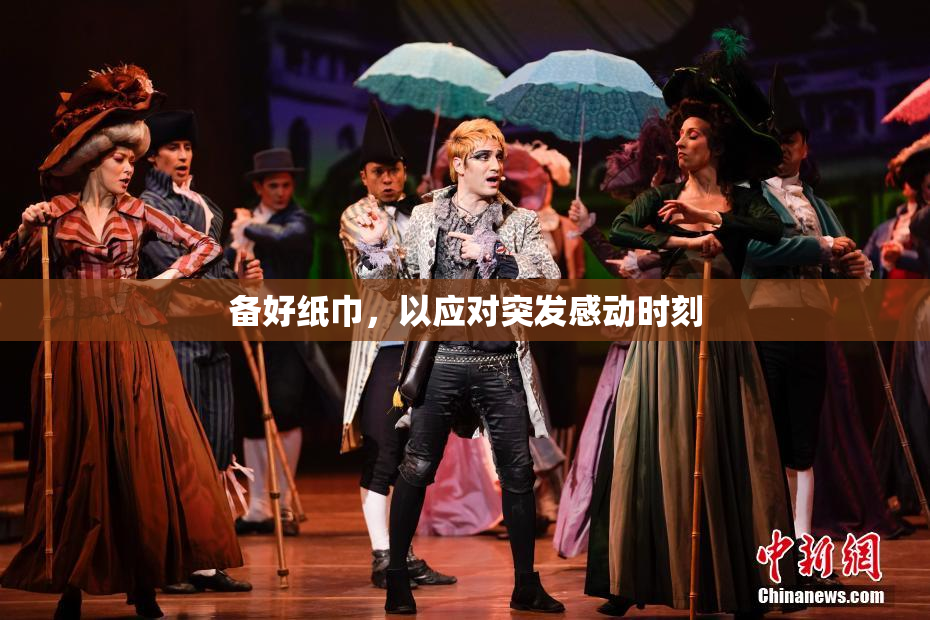 备好纸巾，以应对突发感动时刻