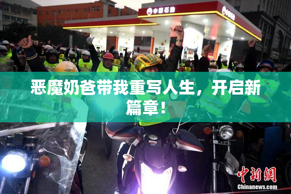 恶魔奶爸带我重写人生，开启新篇章！