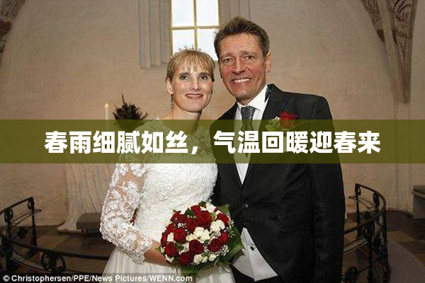 春雨细腻如丝，气温回暖迎春来