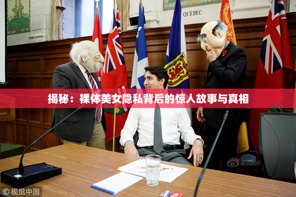 揭秘：裸体美女隐私背后的惊人故事与真相
