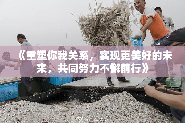 《重塑你我关系，实现更美好的未来，共同努力不懈前行》