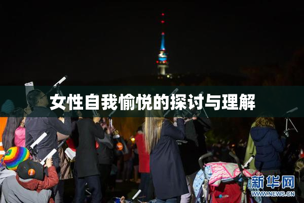 女性自我愉悦的探讨与理解