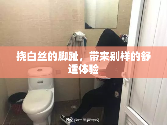挠白丝的脚趾，带来别样的舒适体验