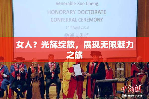 女人？光辉绽放，展现无限魅力之旅