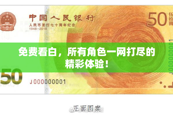 免费看白，所有角色一网打尽的精彩体验！