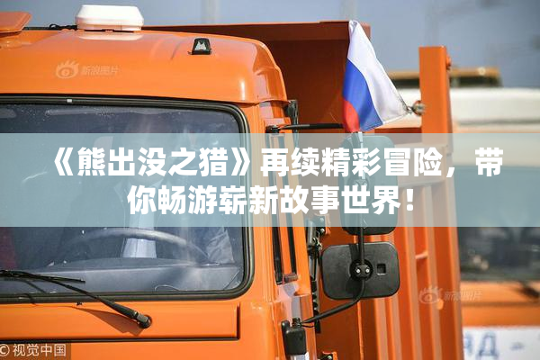 《熊出没之猎》再续精彩冒险，带你畅游崭新故事世界！