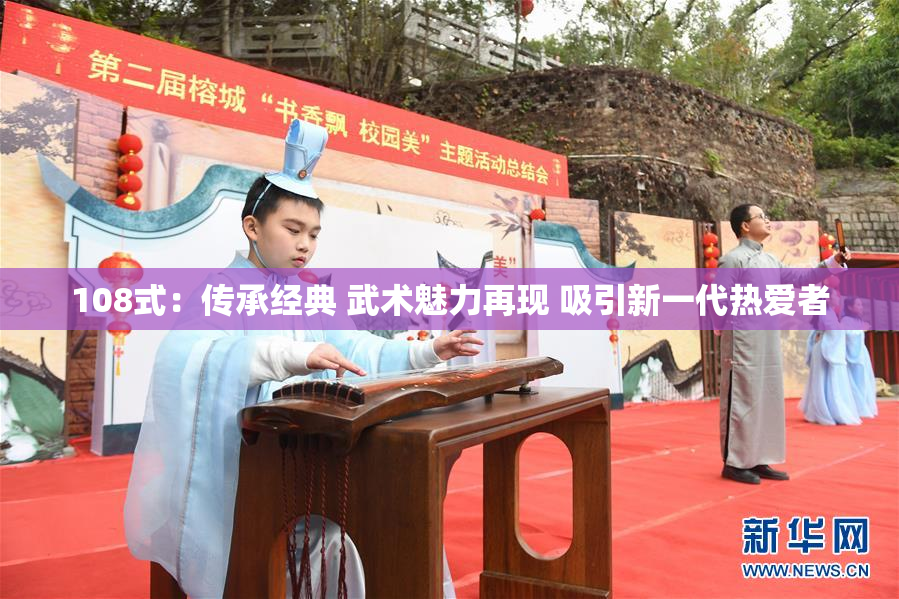 108式：传承经典 武术魅力再现 吸引新一代热爱者
