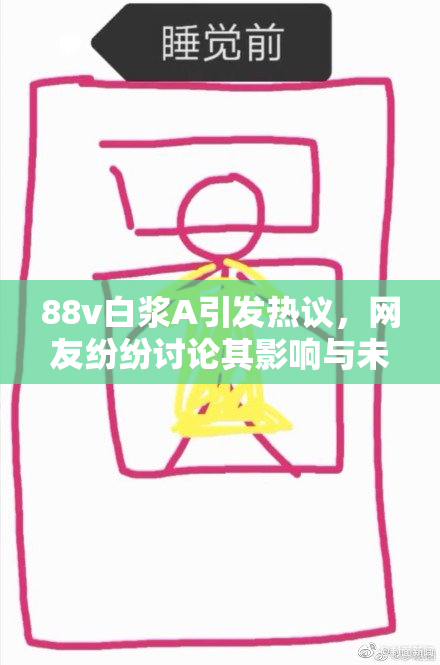88v白浆A引发热议，网友纷纷讨论其影响与未来发展方向