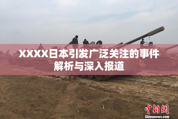 XXXX日本引发广泛关注的事件解析与深入报道