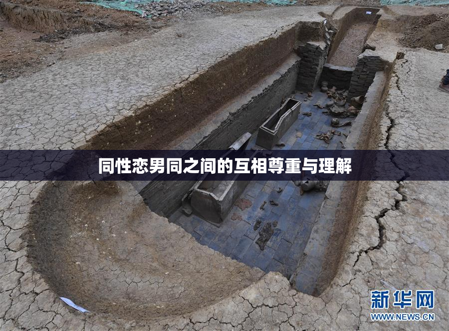 同性恋男同之间的互相尊重与理解