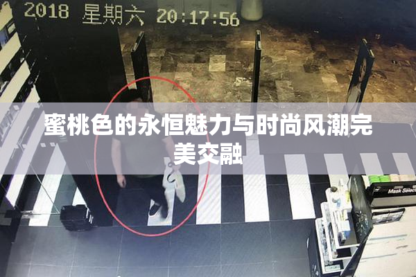 蜜桃色的永恒魅力与时尚风潮完美交融