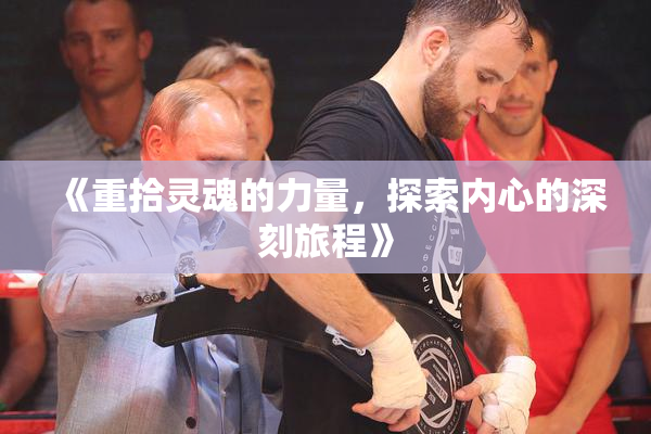 《重拾灵魂的力量，探索内心的深刻旅程》
