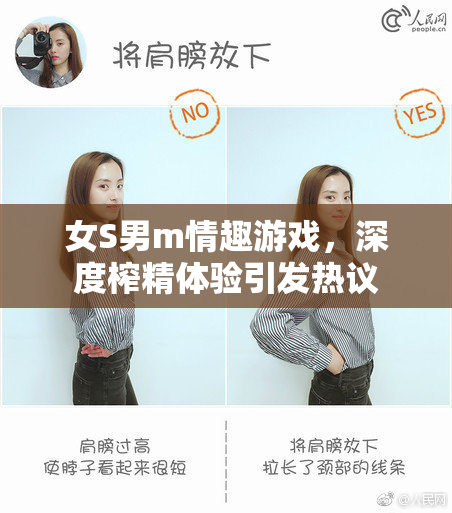 女S男m情趣游戏，深度榨精体验引发热议
