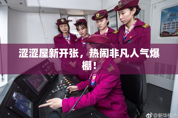 涩涩屋新开张，热闹非凡人气爆棚！