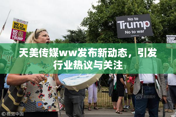 天美传媒ww发布新动态，引发行业热议与关注