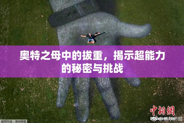 奥特之母中的拔重，揭示超能力的秘密与挑战