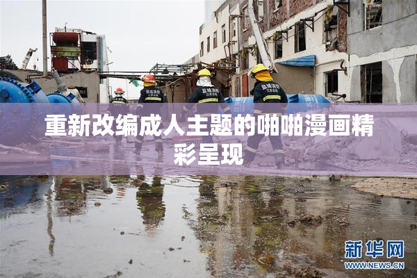 重新改编成人主题的啪啪漫画精彩呈现