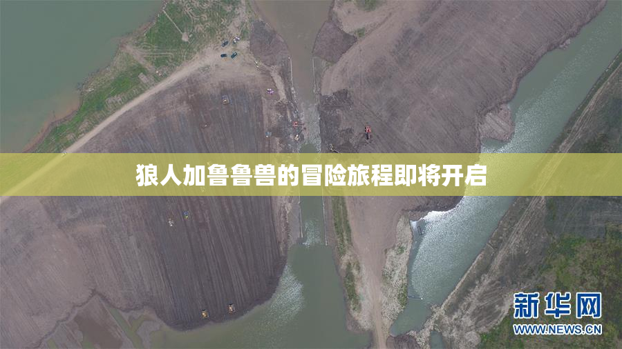 狼人加鲁鲁兽的冒险旅程即将开启