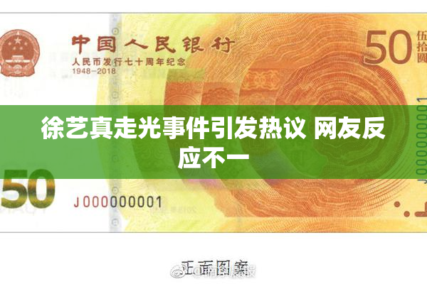 徐艺真走光事件引发热议 网友反应不一