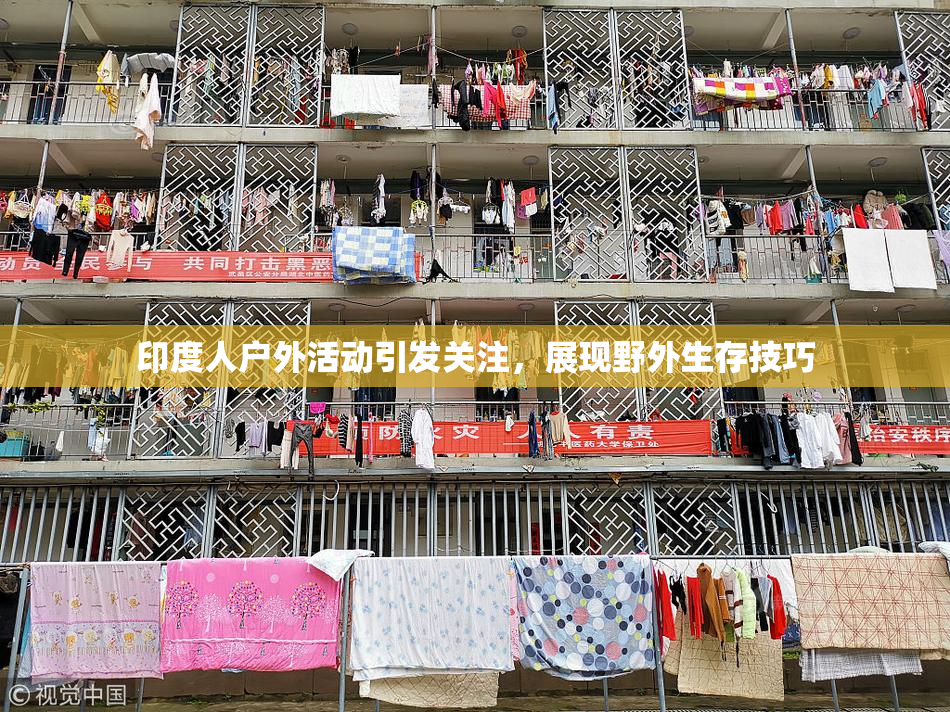 印度人户外活动引发关注，展现野外生存技巧