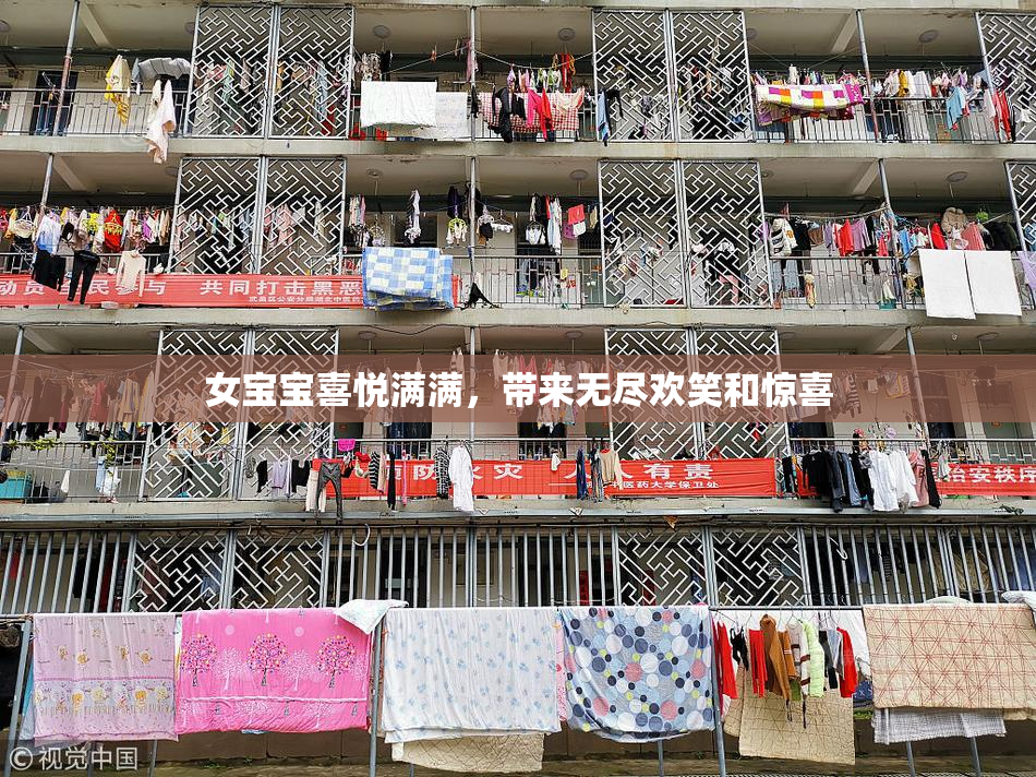 女宝宝喜悦满满，带来无尽欢笑和惊喜