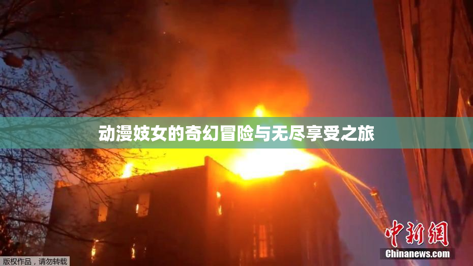 动漫妓女的奇幻冒险与无尽享受之旅