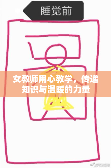 女教师用心教学，传递知识与温暖的力量