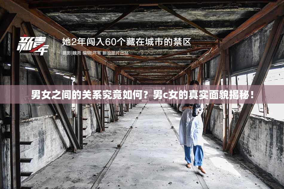 男女之间的关系究竟如何？男c女的真实面貌揭秘！