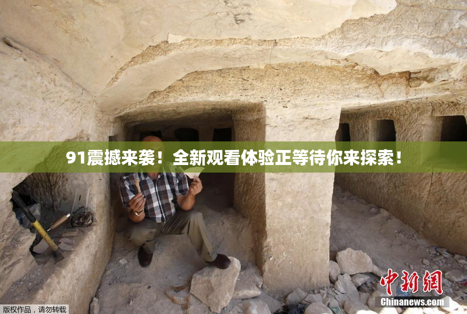 91震撼来袭！全新观看体验正等待你来探索！