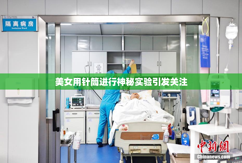 美女用针筒进行神秘实验引发关注
