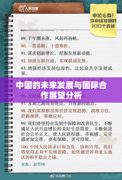 中国的未来发展与国际合作展望分析