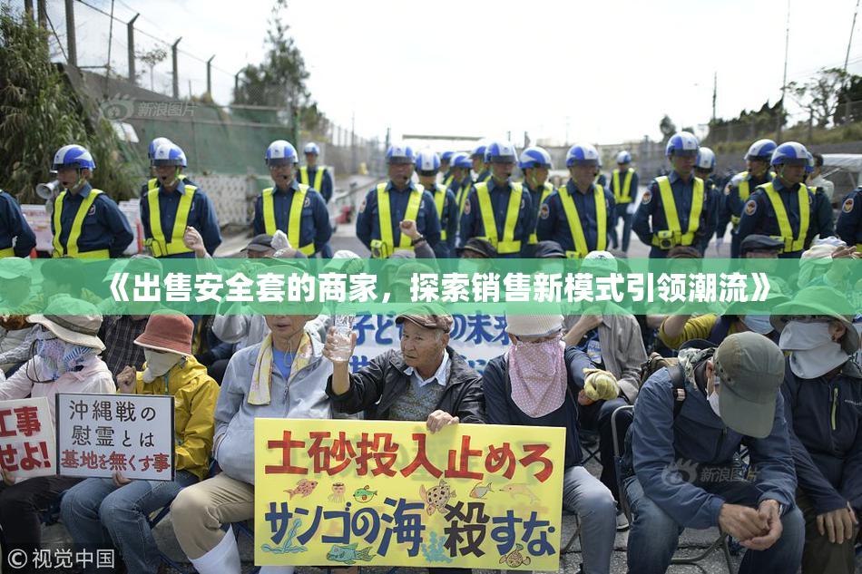 《出售安全套的商家，探索销售新模式引领潮流》