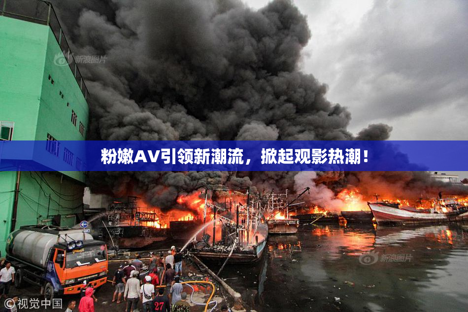 粉嫩AV引领新潮流，掀起观影热潮！