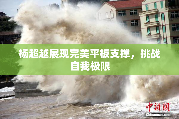 杨超越展现完美平板支撑，挑战自我极限
