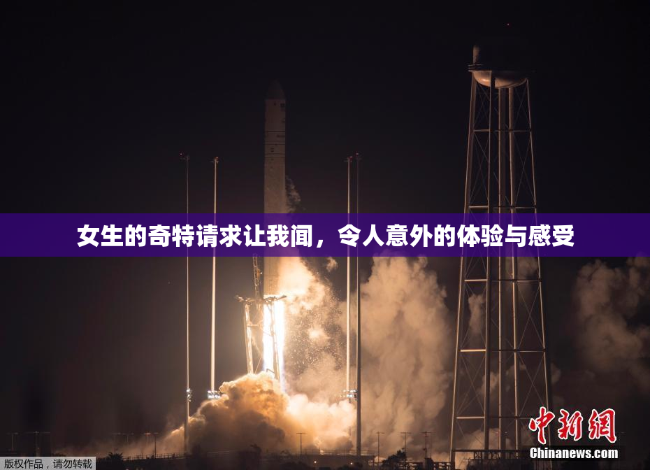 女生的奇特请求让我闻，令人意外的体验与感受