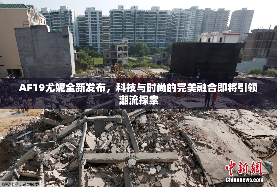 AF19尤妮全新发布，科技与时尚的完美融合即将引领潮流探索