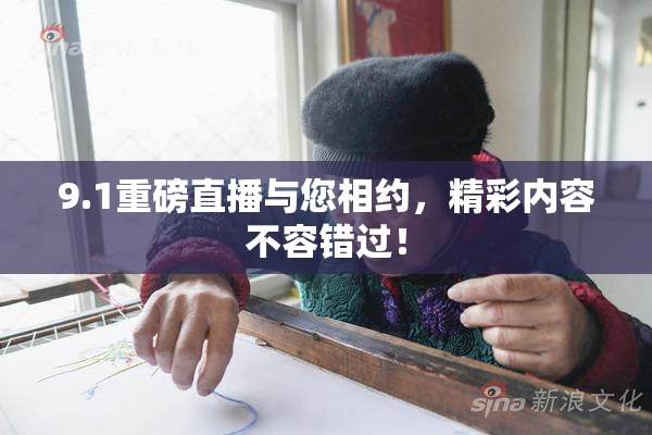 9.1重磅直播与您相约，精彩内容不容错过！