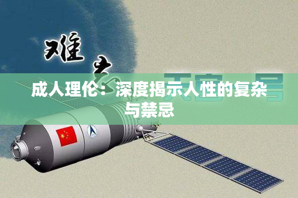 成人理伦：深度揭示人性的复杂与禁忌