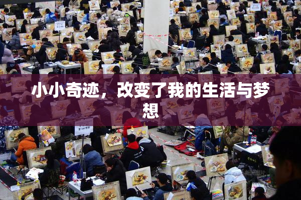 小小奇迹，改变了我的生活与梦想