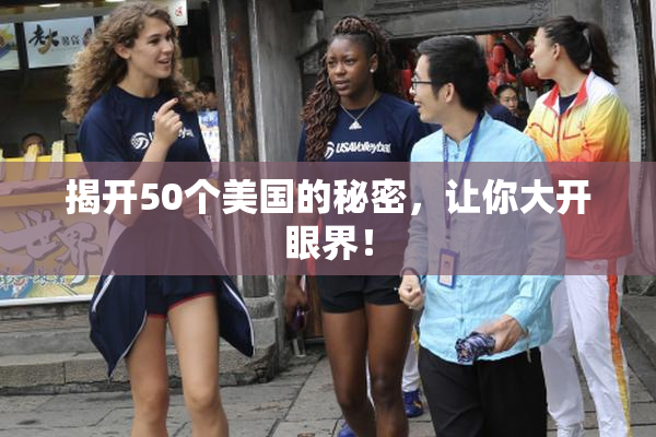 揭开50个美国的秘密，让你大开眼界！