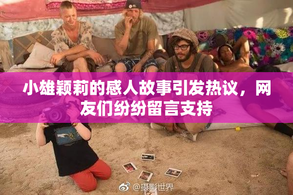 小雄颖莉的感人故事引发热议，网友们纷纷留言支持