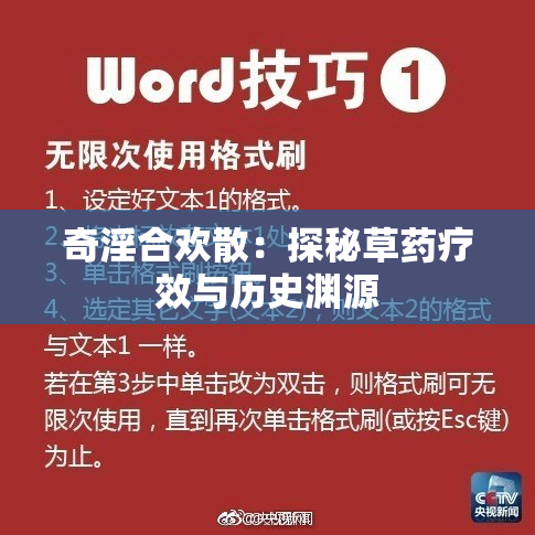 奇淫合欢散：探秘草药疗效与历史渊源