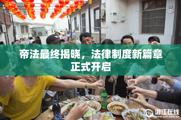 帝法最终揭晓，法律制度新篇章正式开启