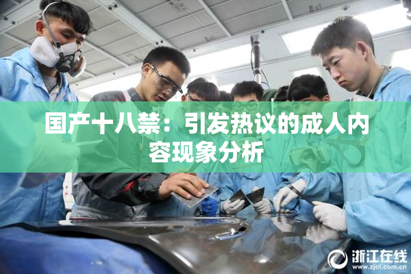 国产十八禁：引发热议的成人内容现象分析