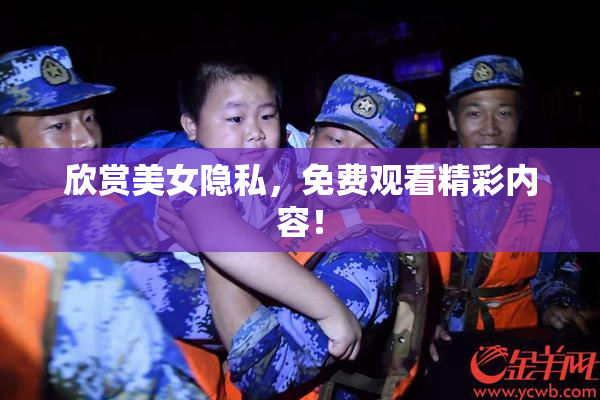 欣赏美女隐私，免费观看精彩内容！