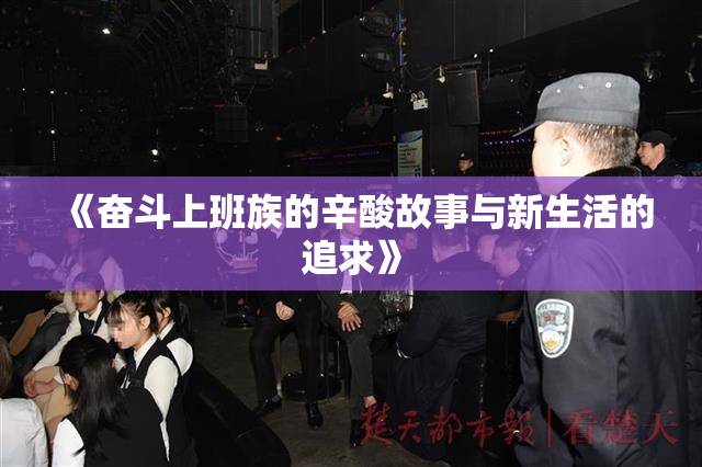 《奋斗上班族的辛酸故事与新生活的追求》