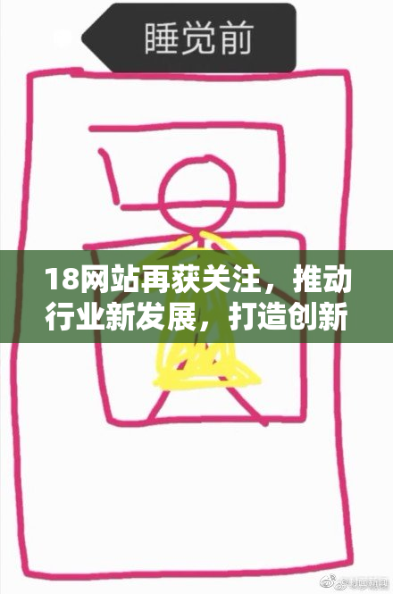 18网站再获关注，推动行业新发展，打造创新平台成热点