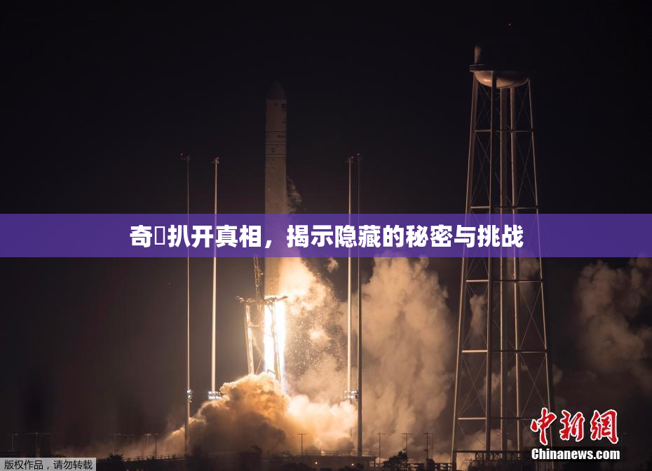 奇犽扒开真相，揭示隐藏的秘密与挑战