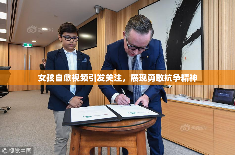 女孩自愈视频引发关注，展现勇敢抗争精神